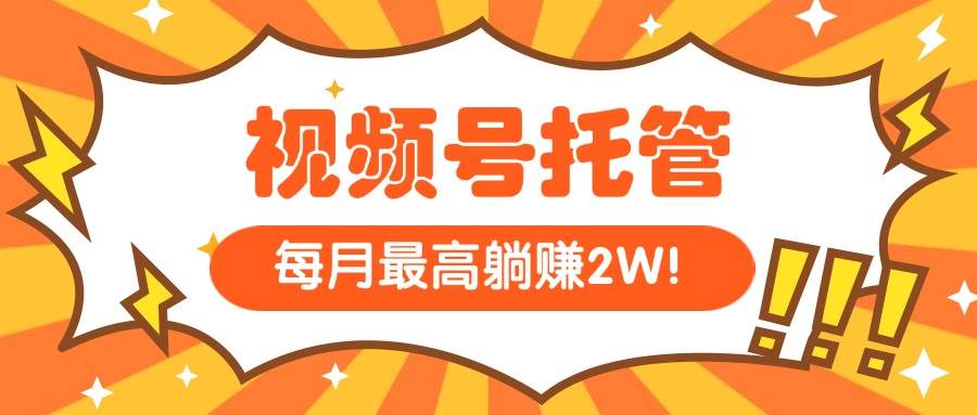 （15331期）【视频号托管 】我提供视频，你每天５分钟复制发布，最高月入1W-网赚联盟