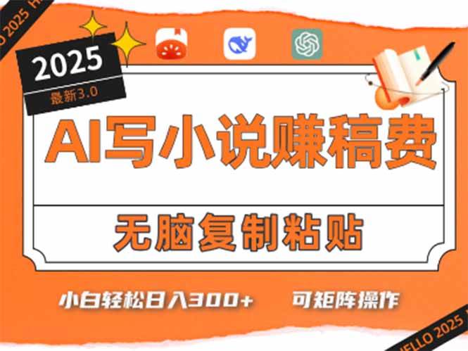 （15330期）只需5分钟，AI就能帮你写出畅销小说！小白也能轻松日入300+-网赚联盟