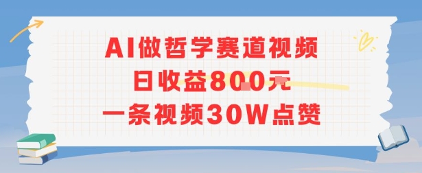 AI做哲学赛道，日收益8张，一条视频30W点赞-网赚联盟
