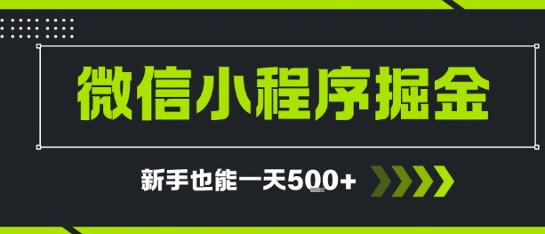 微信小程序自撸广告，单条一元，新手小白一天到手5张-网赚联盟