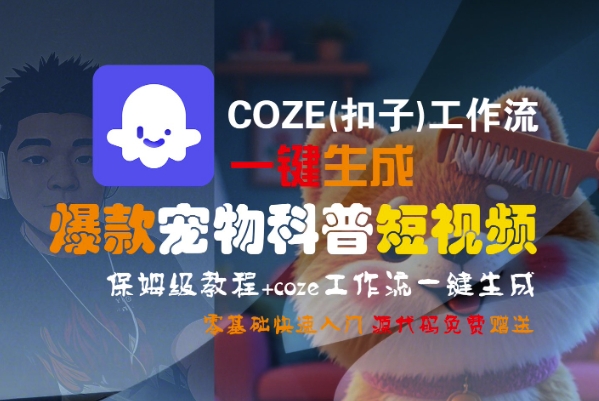 COZE(扣子)工作流一键生成爆款宠物科普短视频，保姆级教程，0基础快速入门-网赚联盟