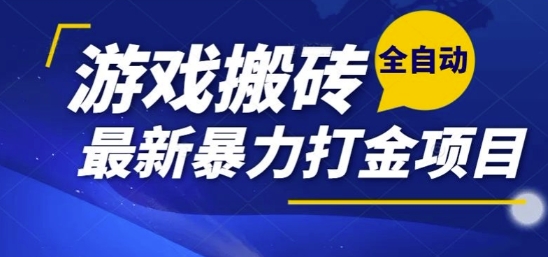 热门副业，全自动游戏打金搬砖，单账号一天收益1-2张，可多开矩阵操作日入1k【揭秘】-网赚联盟