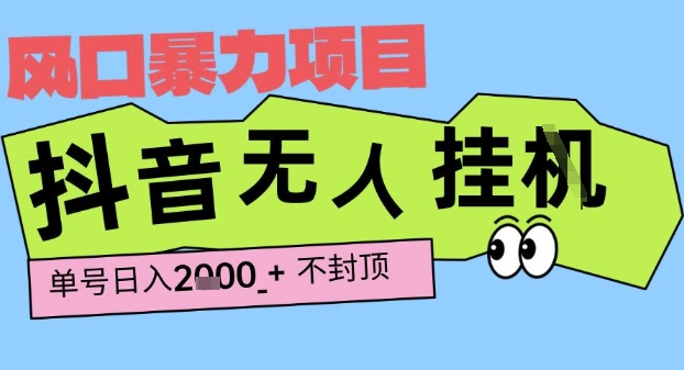 2025最新抖音暴力挂G撸金项目，单号产出2k+ ，小白当天也能拿结果，长期稳定做的项目【揭秘】-网赚联盟