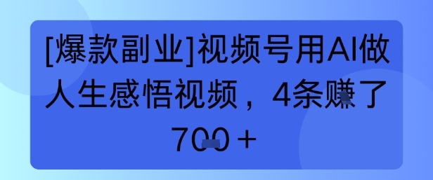 【爆款副业】视频号用 AI 做人生感悟视频，4 条挣了 7张+-网赚联盟