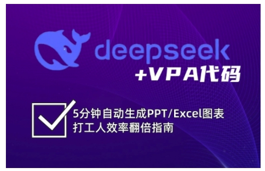 deepseek+VPA代码，5分钟自动生成PPT/Excel图表打工人效率翻倍指南（更新7月）-网赚联盟