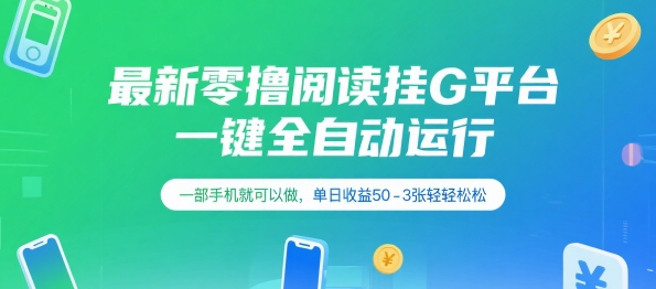 最新零撸阅读挂G平台，一键全自动运行，一部手机就可以做，单日收益50-3张轻轻松松【揭秘】-网赚联盟