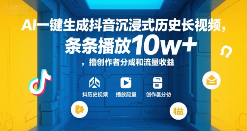 AI一键生成抖音沉浸式历史长视频，条条播放10w+，撸创作者分成和流量收益【揭秘】-网赚联盟
