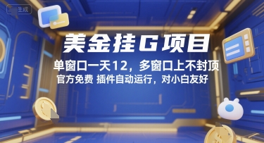 美金挂G项目，单窗口一天12，多窗口上不封顶，官方免费插件自动运行，对小白友好【揭秘】-网赚联盟