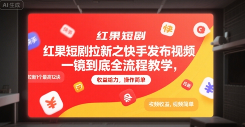 红果短剧拉新之快手发布视频一镜到底全流程教学，拉新1个最高12块，收益给力，操作简单-网赚联盟