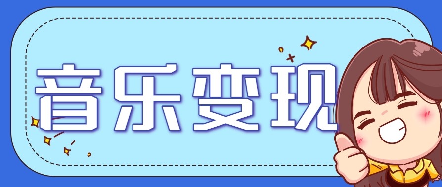 2025音乐号赚钱攻略：操作简单，日入200+不是梦（附详细操作教程）【更新】-网赚联盟