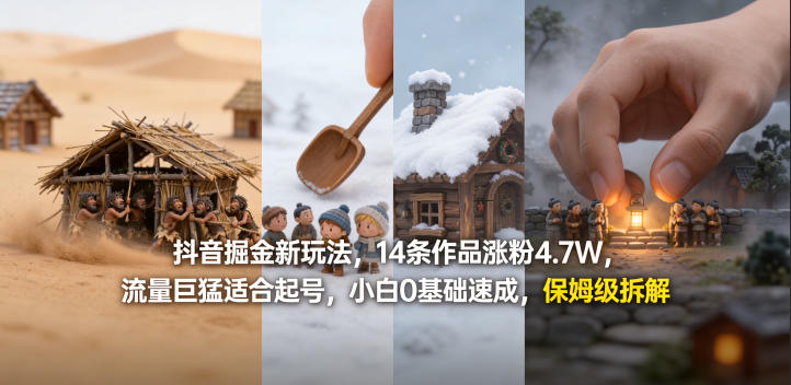 抖音掘金新玩法，14条作品涨粉4.7W，流量巨猛适合起号，小白0基础速成，保姆级拆解-网赚联盟