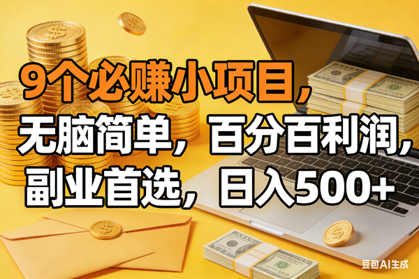 （17936期）9个必赚米的小项目，百分百有利润，无脑简单，副业首选，日入300+-网赚联盟