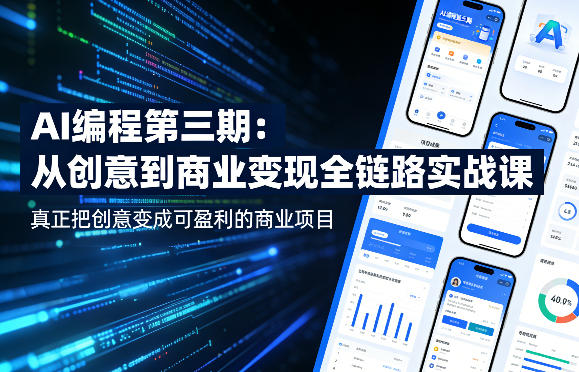 AI编程第三期，从创意到商业变现的全链路实战课，真正把创意变成可盈利的商业项目-网赚联盟