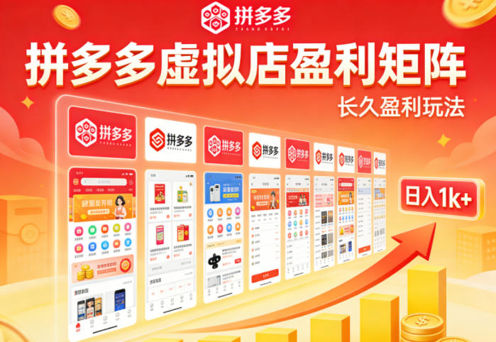 实测可落地！拼多多虚拟店长久盈利玩法，矩阵放大收益，日入1k+不难【揭秘】-网赚联盟