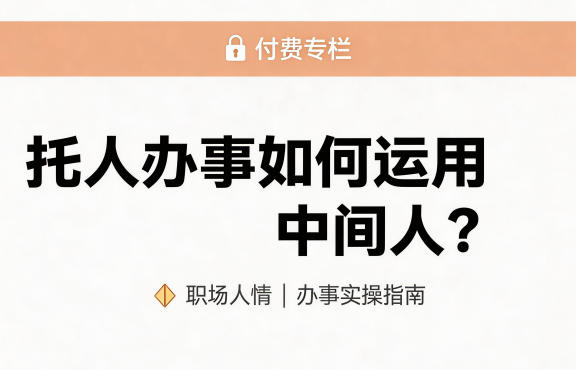 某公众号付费文章：托人办事如何运用中间人？-网赚联盟