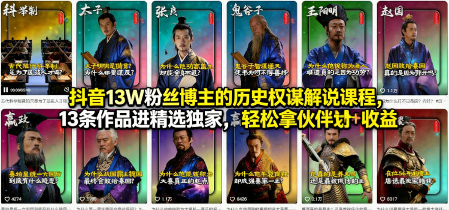 抖音13W粉丝博主的历史权谋解说课程，13条作品进精选独家，轻松拿伙伴计划+精选独家收益-网赚联盟