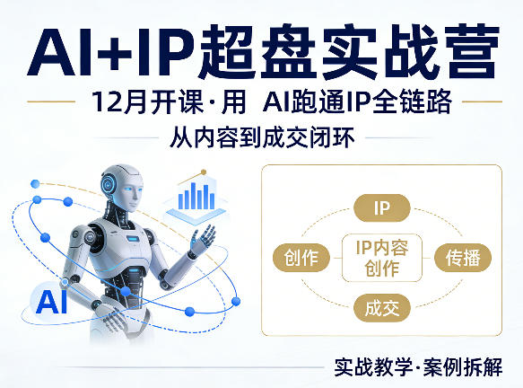 格掌门AI+IP超盘实战营，12月的课，用AI跑通IP全链路，从内容到成交闭环-网赚联盟