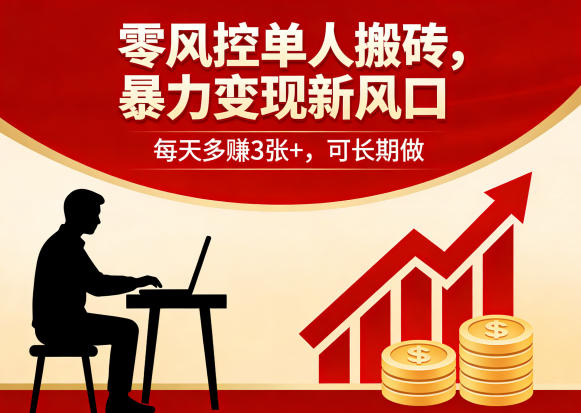 零风控单人搬砖，暴力变现新风口，每天多賺3张+，可长期做【揭秘】-网赚联盟