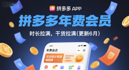 拼多多年费会员，实经验分享操，时长拉满，干货拉满(更新26年4月09日)-网赚联盟