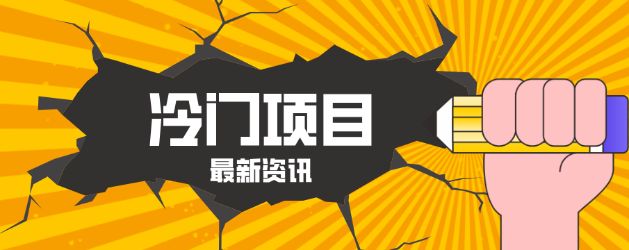 普通人容易忽略的冷门项目，仅靠一部手机，1小时复制粘贴零撸50+-网赚联盟
