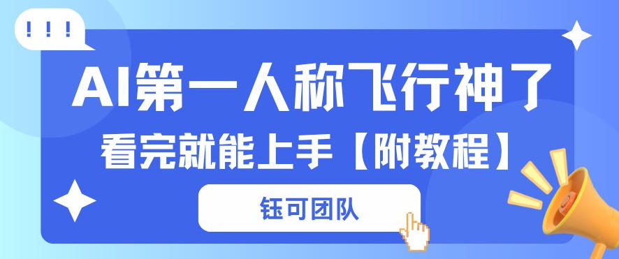 AI第一人称飞行视频流量大多种变现每天稳定3张+【带全套教程】-网赚联盟