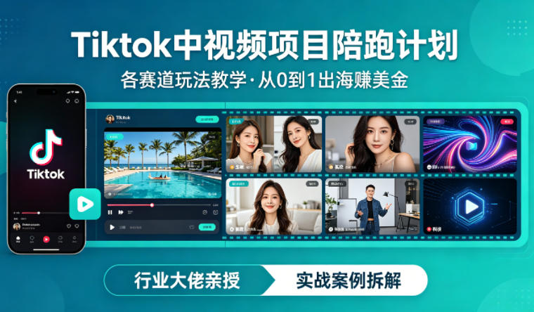 某大佬的Tiktok中视频项目陪跑，涵盖TK各个赛道玩法教学，从0到1出海賺美金-网赚联盟