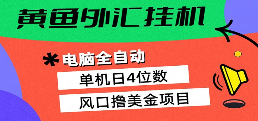 黄鱼外汇挂机：全自动赚美金、自动交易、风口项目-网赚联盟