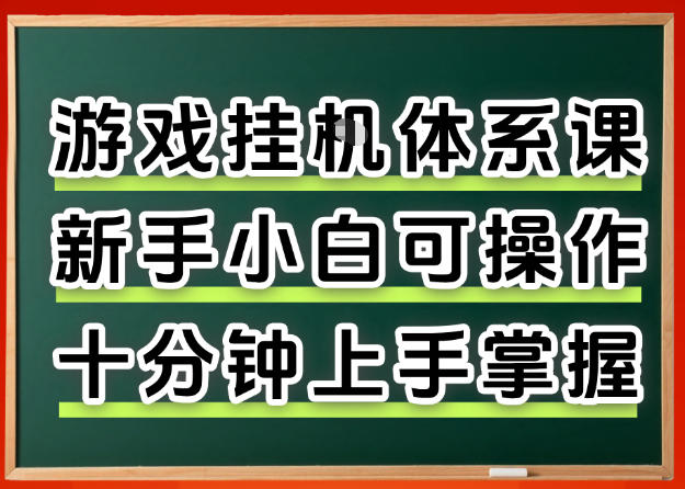 从0上手掌握游戏挂G全流程，新手小白当天上手当天出收益，一对一辅导【揭秘】-网赚联盟