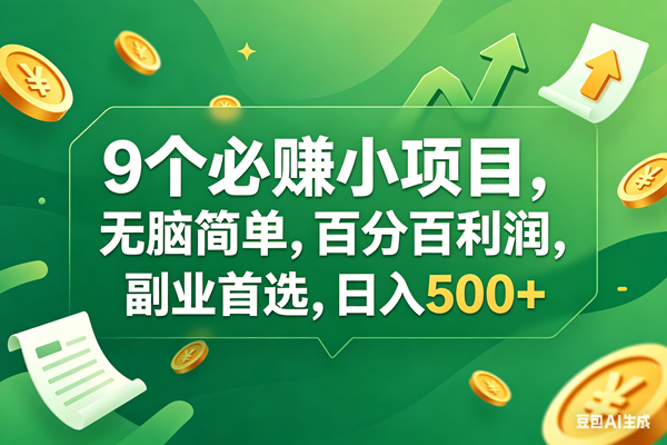 （17963期）9个必赚钱小项目，百分百有利润，无脑简单，副业首选，日入400+-网赚联盟