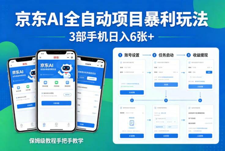京东AI全自动项目暴利玩法，3部手机日入6张+，保姆级教程手把手教学【揭秘】-网赚联盟