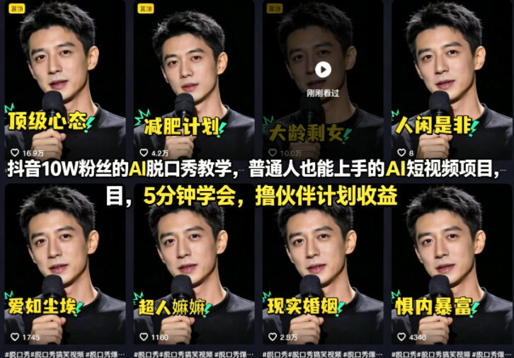 抖音10W粉丝的AI脱口秀教学，普通人也能上手的AI短视频项目，5分钟学会，撸伙伴计划收益-网赚联盟