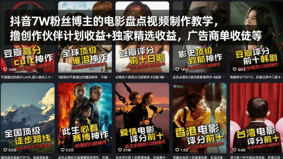抖音7W粉丝博主的电影盘点视频制作教学，撸创作伙伴计划收益+独家精选收益，广告商单收徒等-网赚联盟