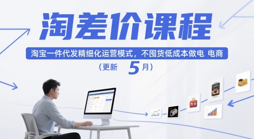 淘差价课程，淘宝一件代发精细化运营模式，不囤货低成本做电商（更新26年4月）-网赚联盟