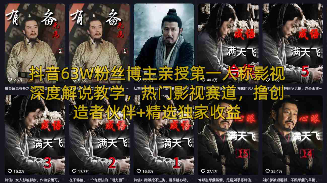 抖音63W粉丝博主亲授第一人称影视深度解说教学，热门影视赛道，撸创造者伙伴+精选独家收益-网赚联盟