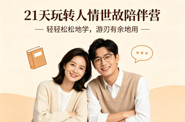 21天玩转人情世故陪伴营-文字稿，轻轻松松地学，游刃有余地用-网赚联盟