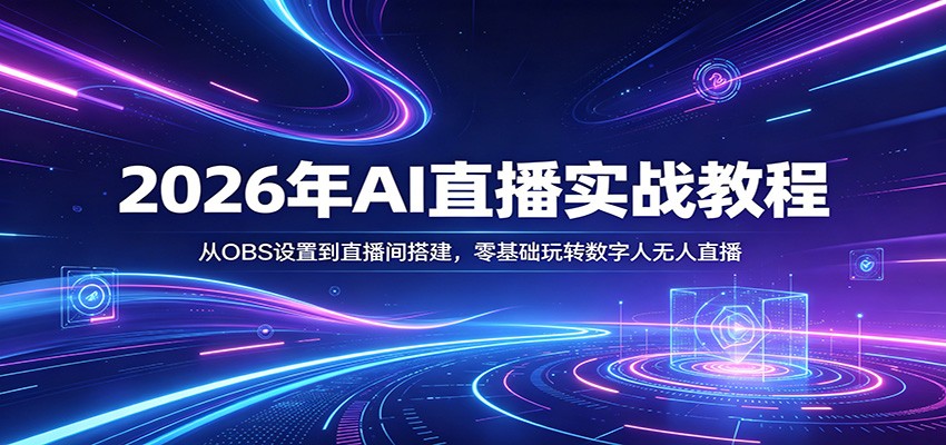 2026年AI直播实战教程：从OBS设置到直播间搭建，零基础玩转数字人无人直播-网赚联盟