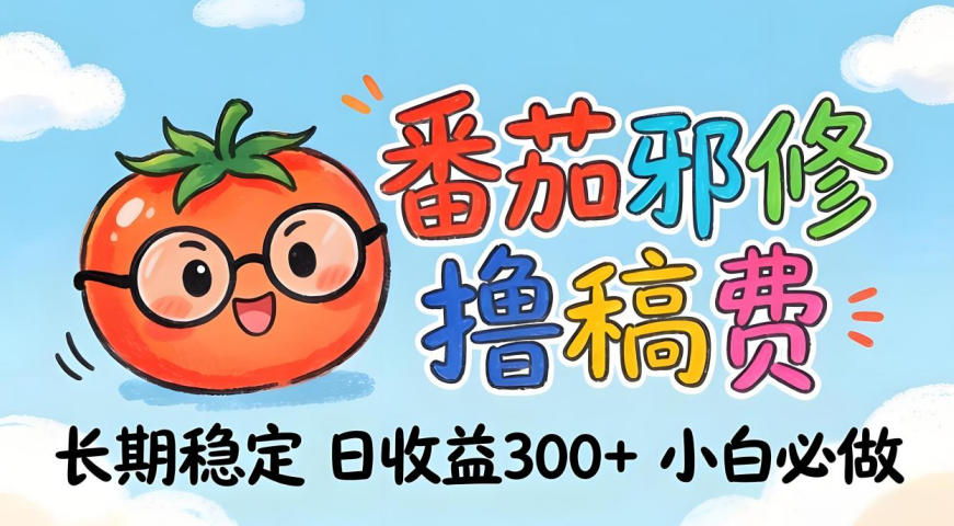 番茄撸金术：日入300+稳如泰山！独家玩法曝光，操作门槛极低，无需经验，小白闭眼上车【揭秘】-网赚联盟