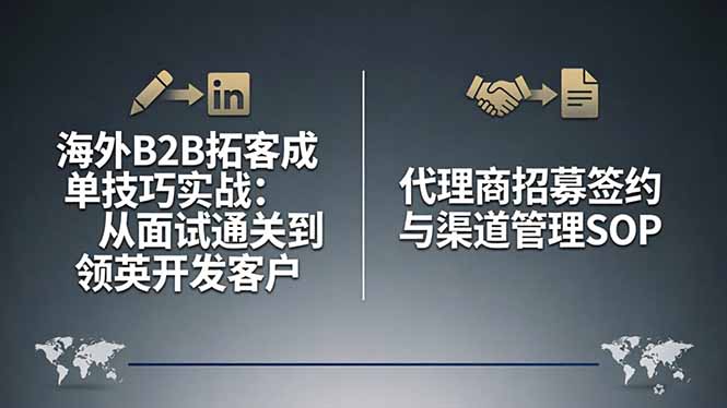 海外B2B拓客成单技巧实战：从面试通关到领英开发客户，代理商招募签约与渠道管理SOP-网赚联盟