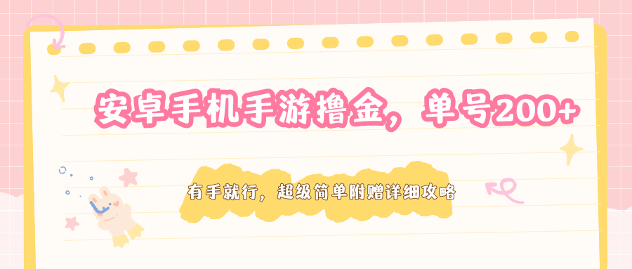 安卓手机手游撸金，单号200+，超级简单附赠详细攻略-网赚联盟