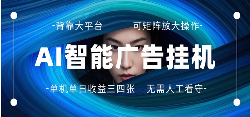 AI 智能广告挂机 全自动ai脚本运行 日入300-400无需人工看守 长期稳定 可矩阵放大-网赚联盟