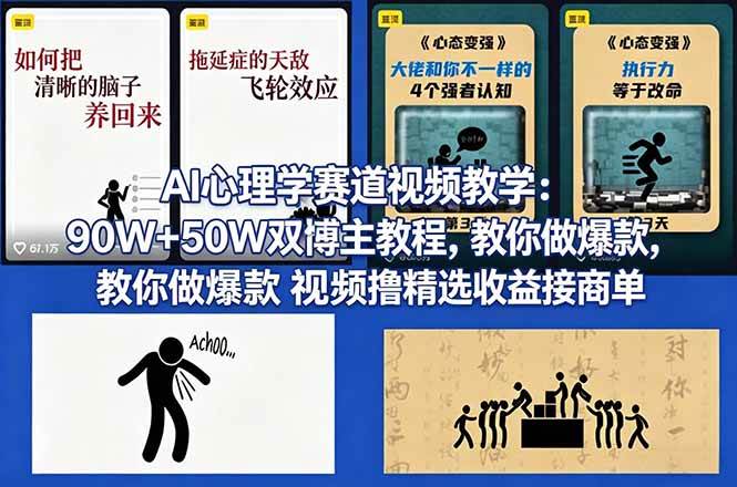 （18026期） AI心理学赛道视频教学：90W+50W双博主教程，教你做爆款视频撸精选收益接商单-网赚联盟