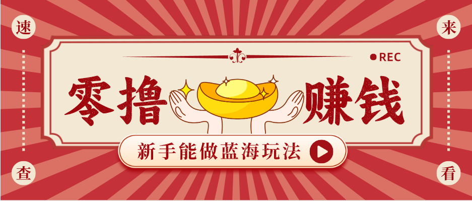 新手也能变现的蓝海玩法，一个人人能做的项目，需求量极大日入300+！-网赚联盟