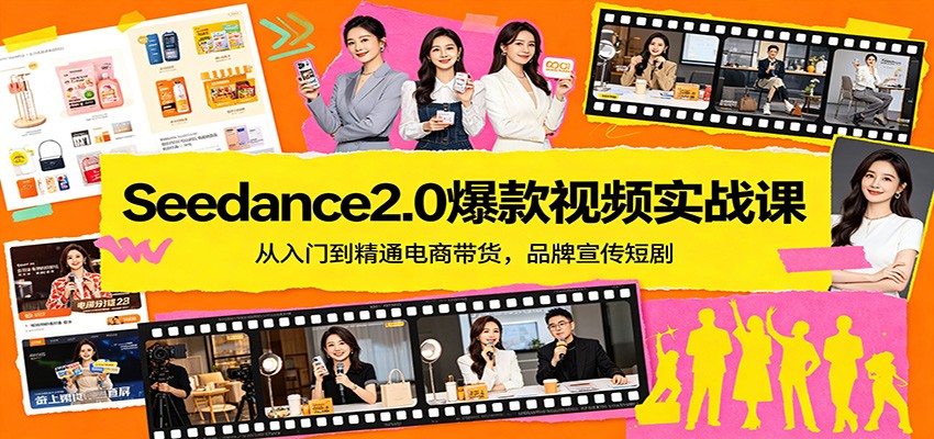 Seedance2.0爆款视频实战课：从入门到精通电商带货，品牌宣传短剧-网赚联盟