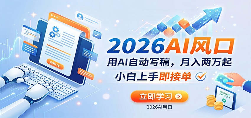 AI赚钱的新风口，用AI自动写稿，月入两万起，小白上手即接单-网赚联盟