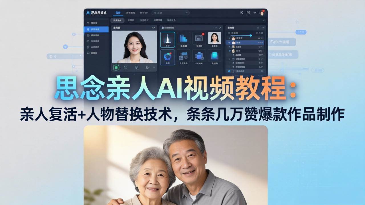 （18039期）思念亲人AI视频教程：亲人复活+人物替换技术，条条几万赞爆款作品制作-网赚联盟