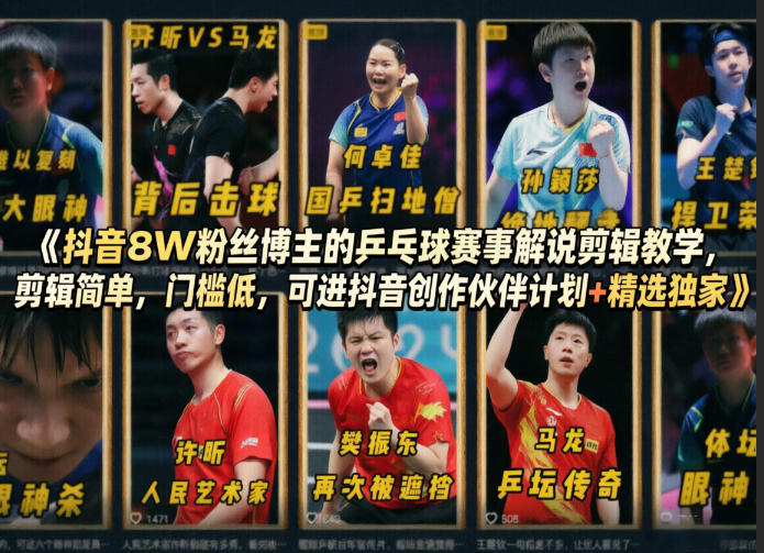 抖音8W粉丝博主的乒乓球赛事解说剪辑教学，剪辑简单，门槛低，可进抖音创作伙伴计划+精选独家-网赚联盟