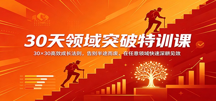 30天领域突破特训课：30×30高效成长法则，告别半途而废，在任意领域快速深耕见效-网赚联盟