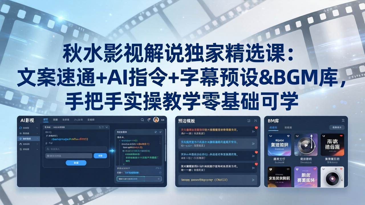 （18080期）秋水影视解说独家精选课：文案速通+AI指令+字幕预设+BGM库，手把手实操教学零基础可学-网赚联盟