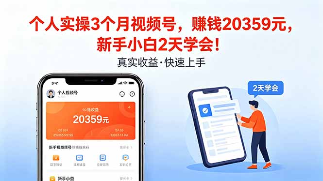个人实操3个月视频号，收入20359元，新手小白2天学会！-网赚联盟