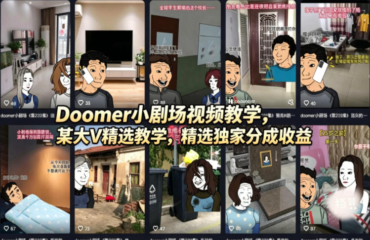 Doomer小剧场视频教学，某大V精选教学，精选独家分成收益-网赚联盟